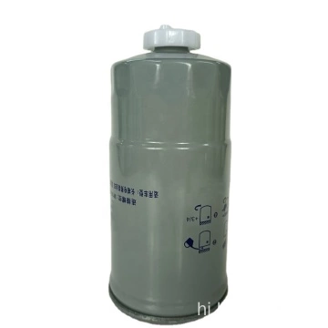 ईंधन फिल्टर जल विभाजक F0011-D