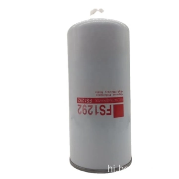 डीजल ईंधन फिल्टर जल विभाजक FS1292